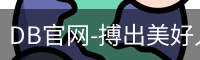 DB体育